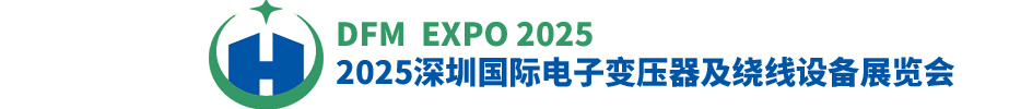 2025深圳国际电子变压器及绕线设备展览会